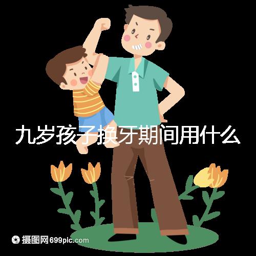 九歲孩子換牙期間用什么牙膏好看?不要錯(cuò)過十大網(wǎng)絡(luò)名人品牌