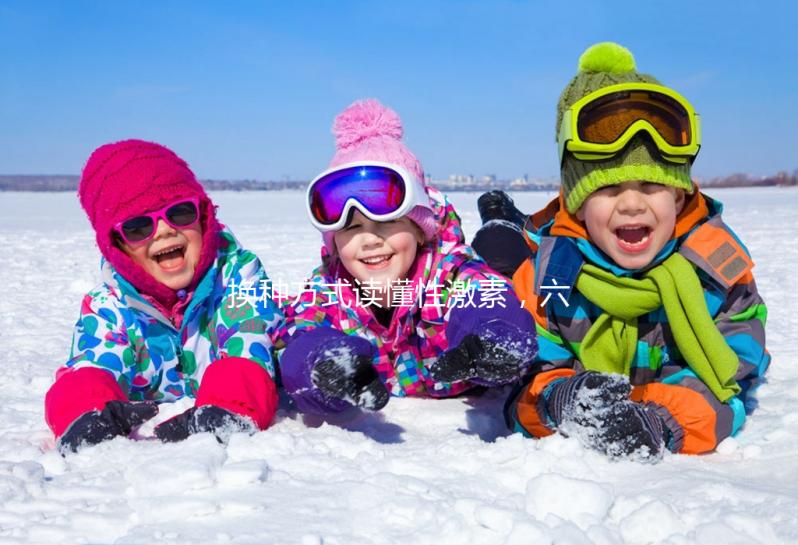 換種方式讀懂性激素，六項(xiàng)報(bào)告實(shí)例解讀