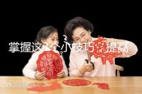 掌握這3個小技巧，提高多囊卵巢懷孕幾率不是夢