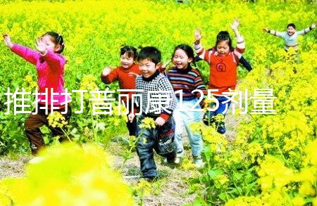 推排打普麗康125劑量大分析，100IU怎么看？