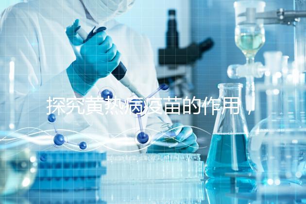 探究黃熱病疫苗的作用，去非洲、南美洲國家接種很有必要