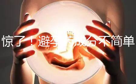 驚了！避孕藥成分不簡單，購買竟要憑借處方