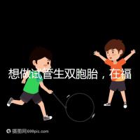 想做試管生雙胞胎，在福安哪個醫院能做試管嬰兒？