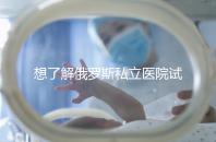 想了解俄羅斯私立醫(yī)院試管嬰兒排名參考嗎？這篇文章推薦私人生殖醫(yī)院