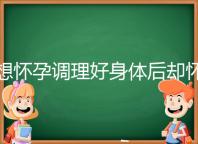想懷孕調理好身體后卻懷不上,這里教你三招助孕方法