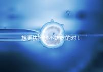 想更快懷孕不妨吃的對！強效促排卵食物推薦這3類