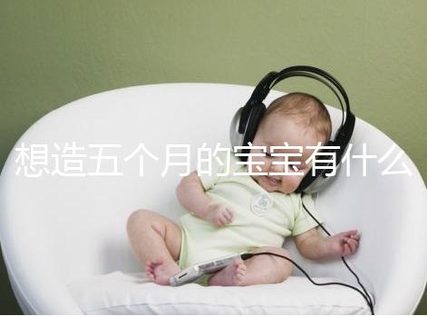 想造五個(gè)月的寶寶有什么行為能力看這，除翻身還會(huì)這些動(dòng)作