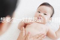 想要生一對龍鳳胎!@相因試管嬰兒服務平臺