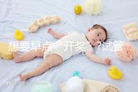 想要早點(diǎn)“開獎”?試管胚胎移植后最早這幾天就能測出