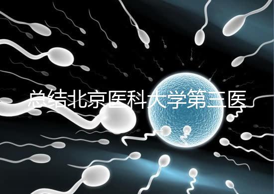 總結北京醫科大學第三醫院第二胎移植囊胚的成功經驗，全部掌握懷孕立即到來