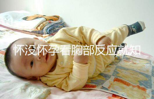 懷沒懷孕看胸部反應就知道，乳房脹痛、乳頭增大有深意