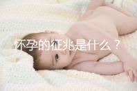 懷孕的征兆是什么?