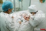 懷孕準(zhǔn)備需要做哪些方面的檢查?