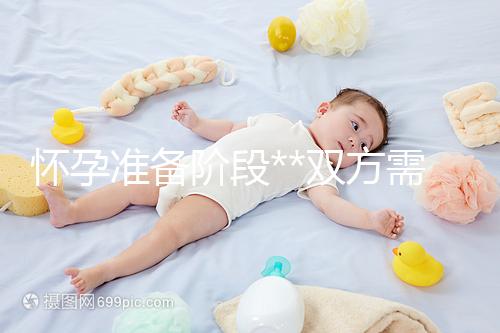 懷孕準備階段**雙方需要做哪些檢查？