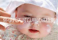 懷孕幾天可以用試紙檢測(cè)出來(lái)