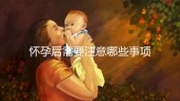 懷孕后需要注意哪些事項？