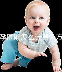 懷孕周期怎么計算？方法有5種，看停經(jīng)時間都o(jì)ut了！