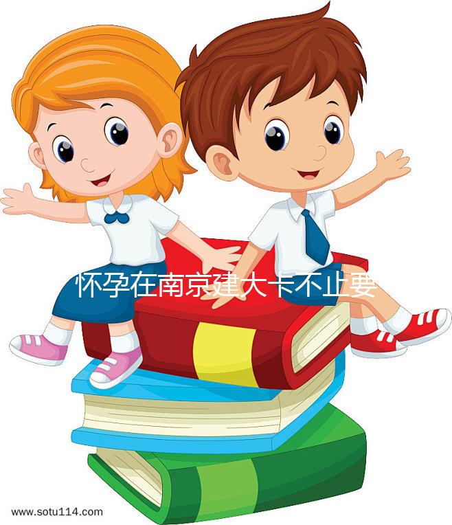 懷孕在南京建大卡不止要做尿檢,這4項檢查項目必不可少