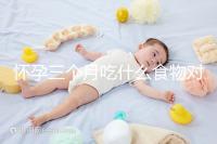 懷孕三個月吃什么食物對胎兒好