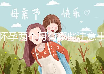 懷孕兩個(gè)月有哪些注意事項(xiàng)?