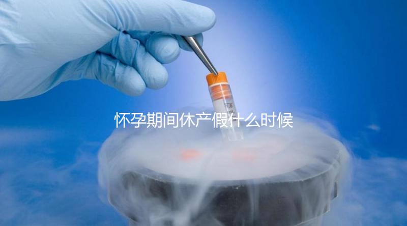 懷孕期間休產假什么時候開始不造，可以提前休息嗎？