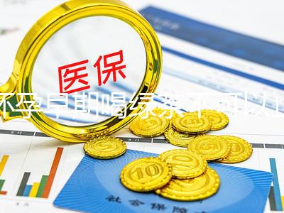 懷孕早期喝綠茶不可以止孕吐？龍井、毛峰…品種選對再說