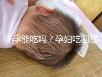 懷孕能吃嗎?孕婦吃四紅補(bǔ)血粥的4大好處介紹