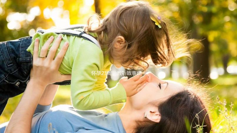 懷孕23周胎教聽故事或音樂好分析，附2024年故事大全