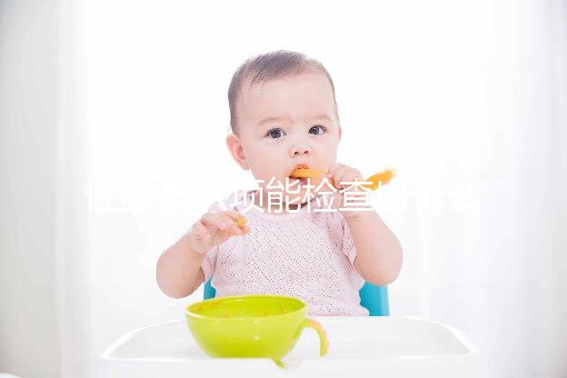 性激素六項能檢查出什么病?這些疾病全都