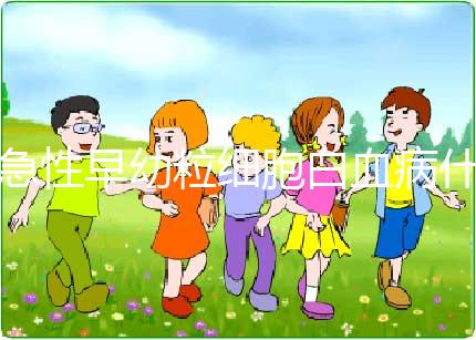 急性早幼粒細胞白血病什么原因導致的?染色體異常誘發！