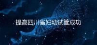 提高四川省婦幼試管成功率有竅門,生殖科助孕醫(yī)生這么說