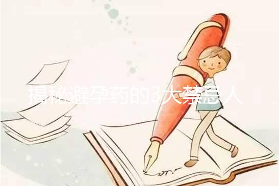 揭秘避孕藥的3大禁忌人群，哺乳期女性榜上有名