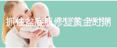 抓住盆底肌修復(fù)黃金時期,4大注意事項遠離尷尬事