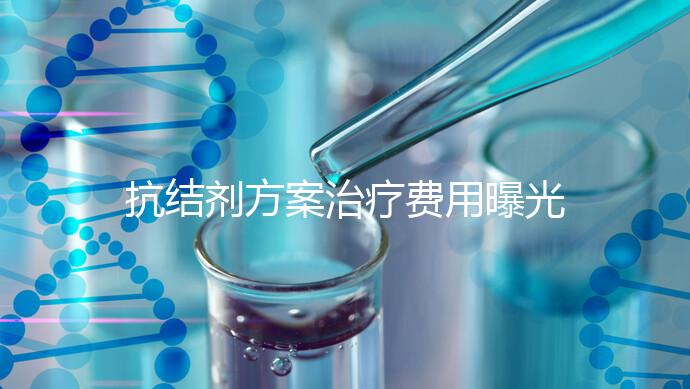 抗結劑方案治療費用曝光！多囊媽媽值得一看