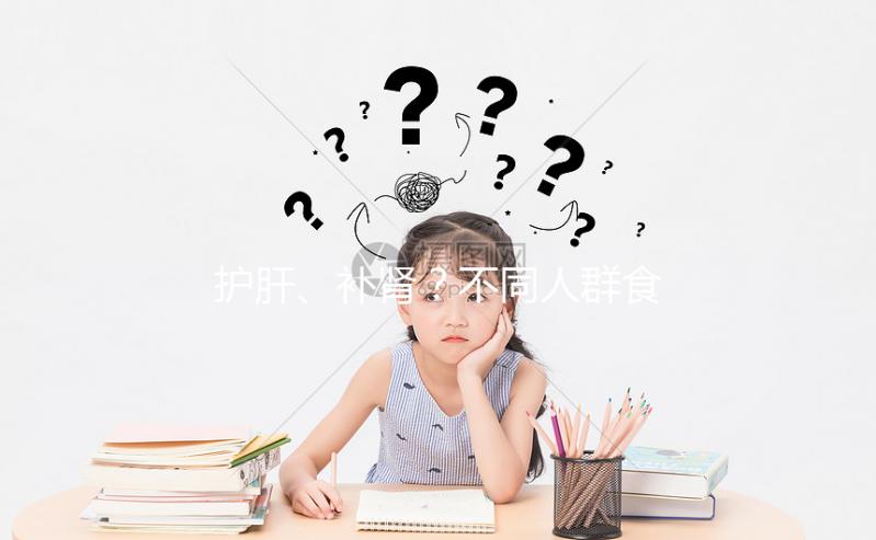 護肝、補腎？不同人群食用養肝湯的功效與作用各不一