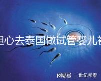 擔心去泰國做試管嬰兒被騙？選擇直營醫(yī)院或機構(gòu)很有必要