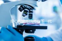 擔心把遺傳病傳給下一代?第三代試管嬰兒技術給你帶來新希望