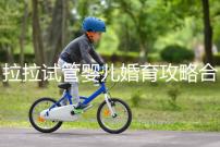 拉拉試管嬰兒婚育攻略合輯,找一家靠譜醫(yī)院破費周折(二)