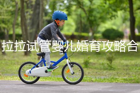 拉拉試管嬰兒婚育攻略合輯,找一家靠譜醫(yī)院破費(fèi)周折(二)