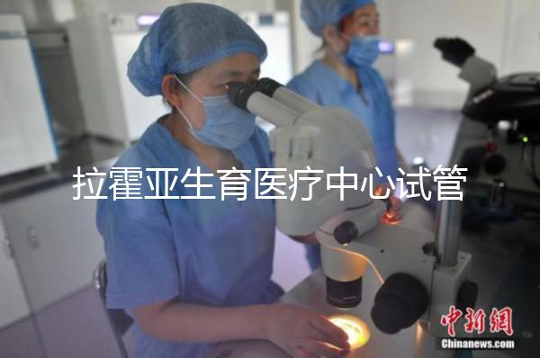 拉霍亞生育醫療中心試管嬰兒實用手冊