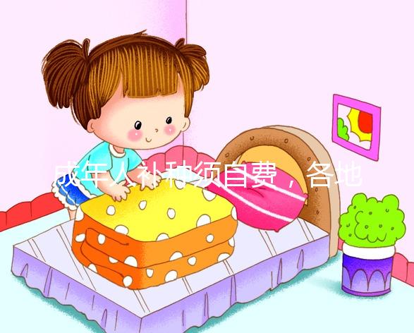 成年人補種須自費，各地麻疹疫苗一針費用超百元！