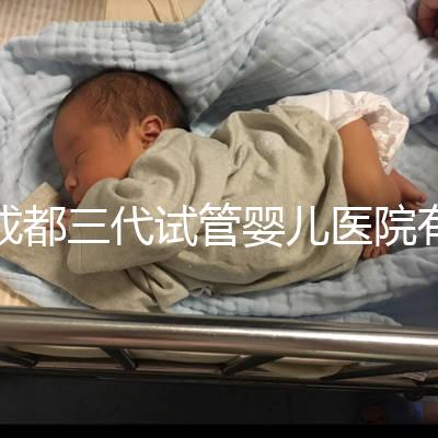 成都三代試管嬰兒醫院有2家，除了華西二院還有它...