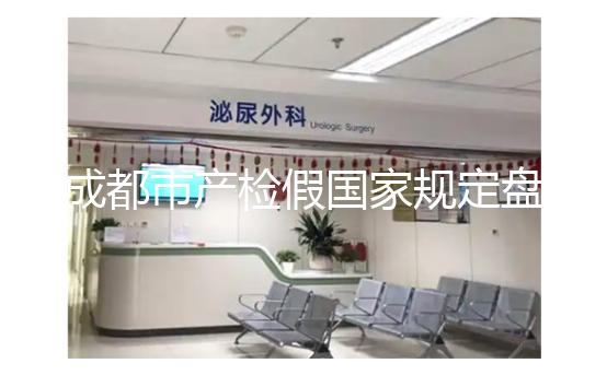 成都市產(chǎn)檢假國家規(guī)定盤點,2024武侯區(qū)了解多少天?