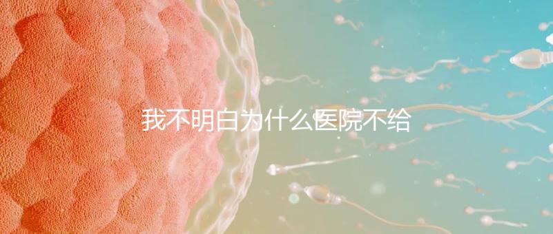 我不明白為什么醫院不給開龍牡壯骨顆粒看原因是三寶媽媽必須看