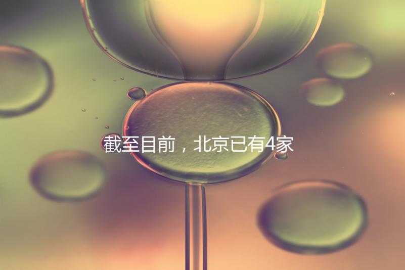 截至目前，北京已有4家醫院開展了三代試管技術，各項戰略指南都提供了！
