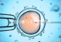 打包分享！《試管嬰兒卵泡監測指南》這3個方面必須了解