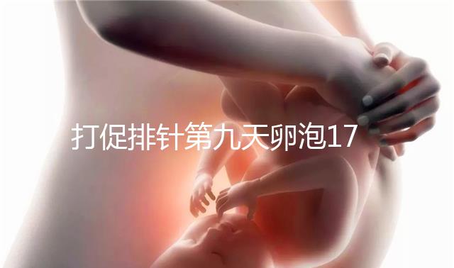 打促排針第九天卵泡17雌二醇7000多不正常，別急著打夜針了