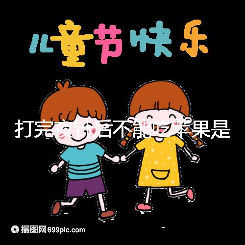 打完夜針后不能吃蘋(píng)果是謠傳,對(duì)身體沒(méi)任何影響別瞎擔(dān)心
