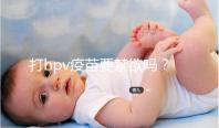 打hpv疫苗要禁欲嗎？性行為上有3點(diǎn)要求，同房前必知！