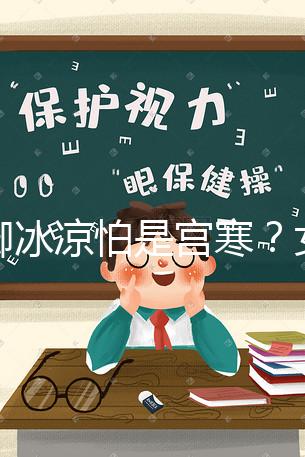 手腳冰涼怕是宮寒？女人暖宮推薦5種美食